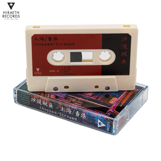 沙漠鱿鱼 - 上海/香港 (Chopped / Screwed)