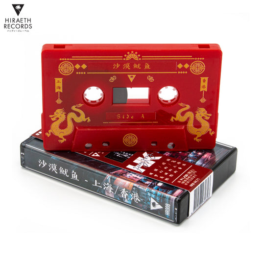 沙漠鱿鱼 - 上海/香港 (Repress)